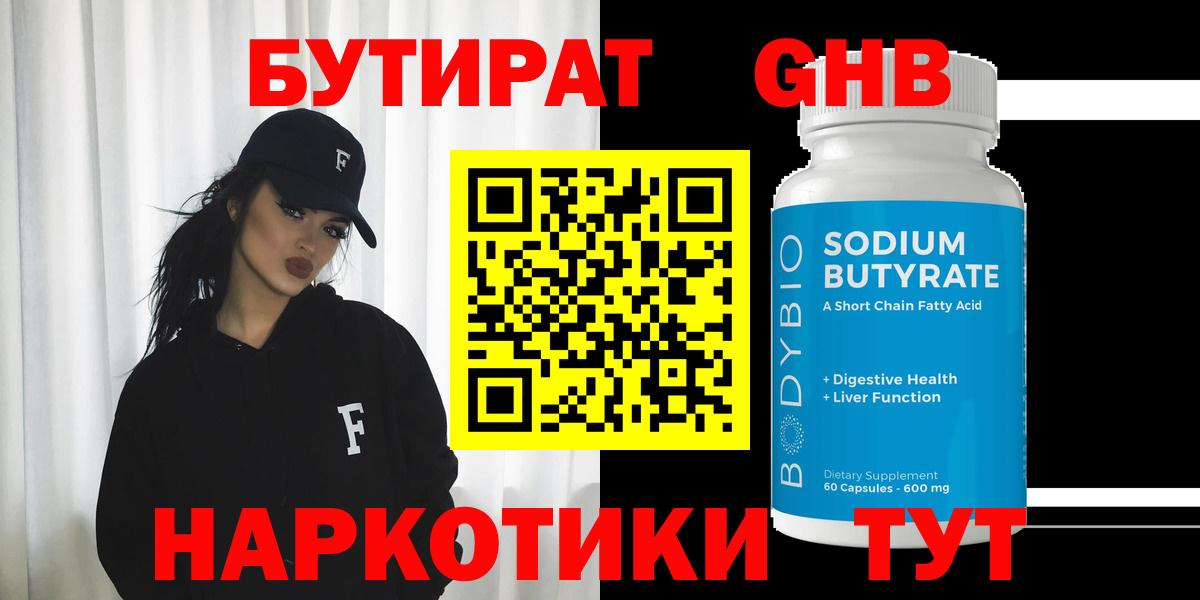Бутират бутандиол  БУТИРАТ  Стрежевой  Вход с VPN 