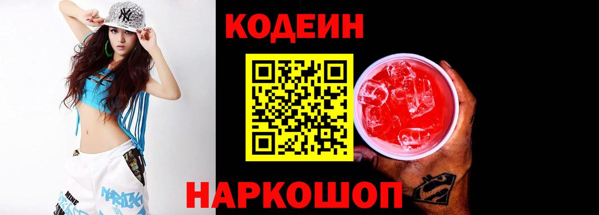 Стрежевой  Кодеин напиток Lean (лин)  Вход с VPN 